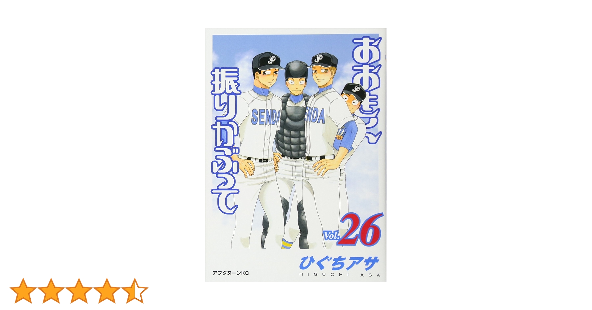 おおきく振りかぶって1〜21巻 Amazon.co.jp: おおきく振りかぶって(26) (アフタヌーンKC) : ひぐち